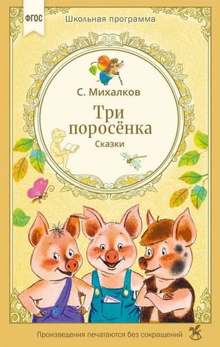 Три поросенка. Сказки