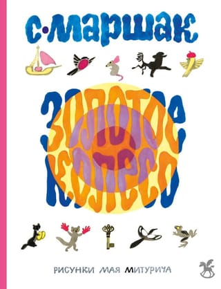 The Golden Wheel: poems, alphabet, fairy tales, songs