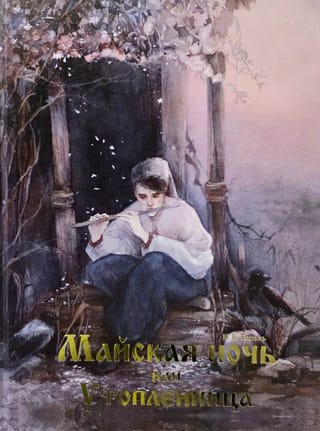 May Night, or The Drowned Woman