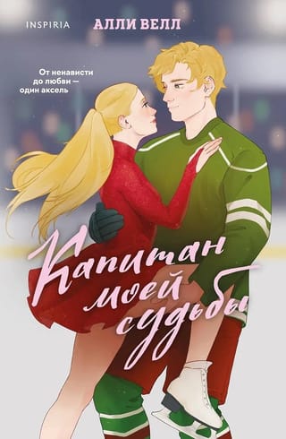 Капитан моей судьбы