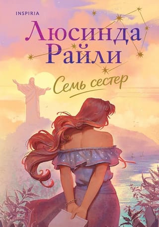 Семь сестер