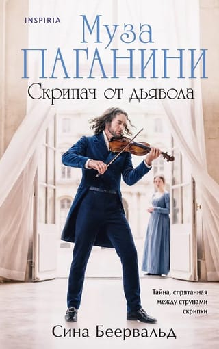 Paganīni mūza. Velna vijolnieks