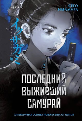 Pēdējais samurajs stāv: 2. sējums