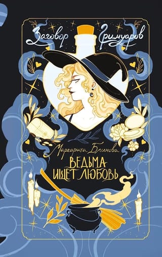 Ragana meklē mīlestību