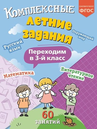 Комплексные летние задания. Переходим в 3 класс