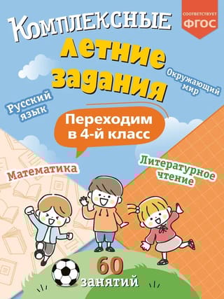 Комплексные летние задания. Переходим в 4 класс