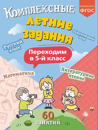 Комплексные летние задания. Переходим в 5 класс