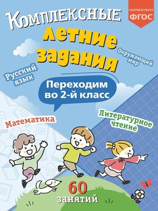 Комплексные летние задания. Переходим во 2 класс