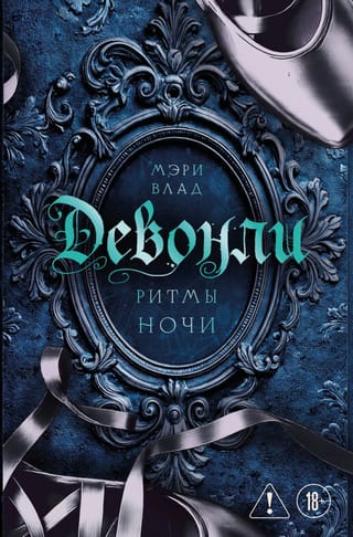 Девонли. Ритмы ночи