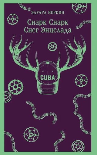 Снарк Снарк. Снег Энцелада. Книга 2