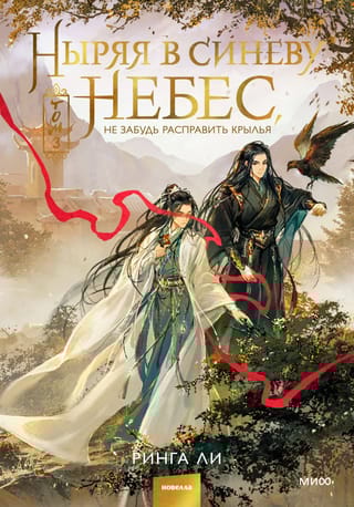 Ienirstot zilajās debesīs, neaizmirsti izplest spārnus. 3. sējums