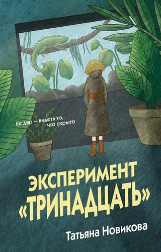 Эксперимент «Тринадцать»