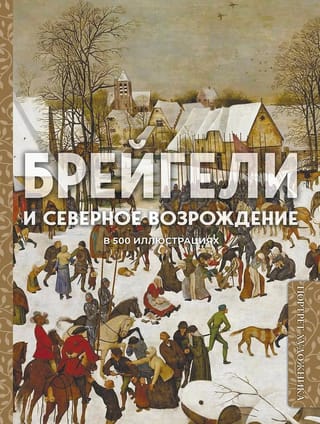 Bruegels and the Northern Renaissance in 500 Illustrations