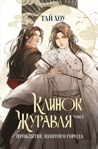 Клинок Журавля. Том 2. Проклятие Золотого города