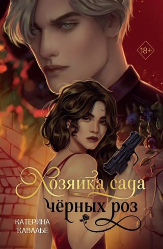 Хозяйка сада черных роз