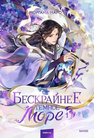 Бескрайнее темное море. Том 1