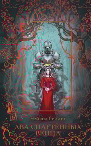 Два сплетенных венца