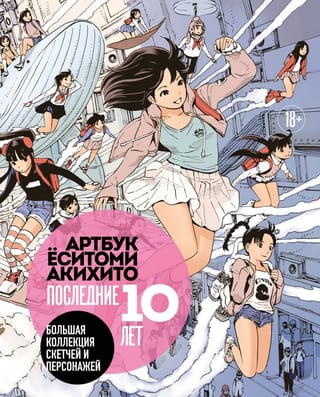 Артбук Ёситоми Акихито. Последние 10 лет. Большая коллекция скетчей и персонажей