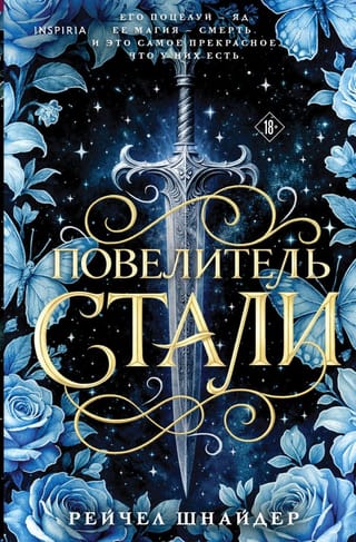 Повелитель стали