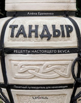 Тандыр. Рецепты настоящего вкуса
