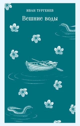 Вешние воды