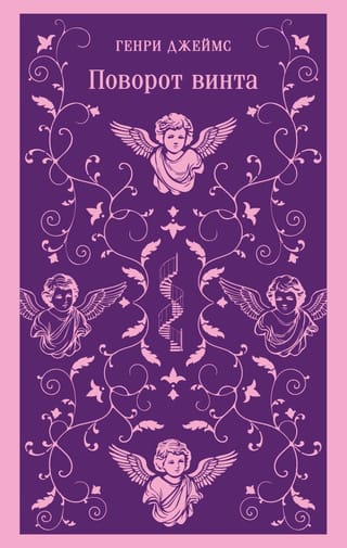 Поворот винта