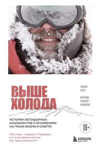 Выше холода. Истории легендарных альпинистов о мгновениях на грани жизни и смерти