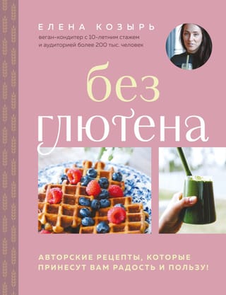 Без глютена. Авторские рецепты, которые принесут вам радость и пользу!