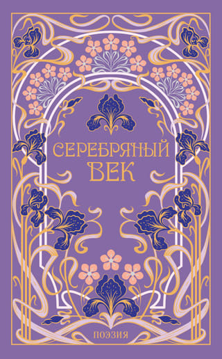 Серебряный век