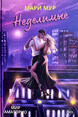 Мир Аматорио. Неделимые