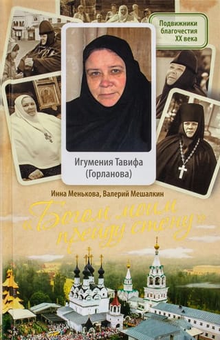 «Богом моим прейду стену». Игумения Тавифа (Горланова)