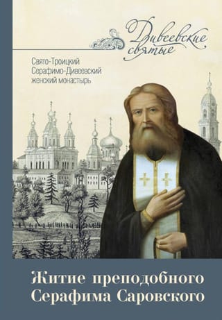 Житие преподобного Серафима Саровского чудотворца