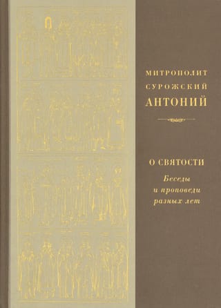 Par svētumu: sarunas un sprediķi gadu gaitā