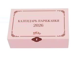 Календарь парижанки 2026