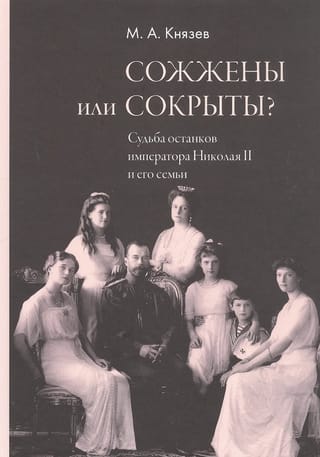 Сожжены или сокрыты? Судьба останков императора Николая II и его семьи