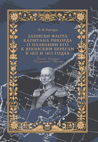 Записки флота капитана Рикорда о плавании его к японским берегам в 1812 и 1813 годах