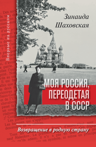 Моя Россия, переодетая в СССР. Возвращение в родную страну