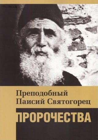 Пророчества