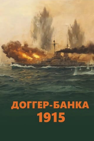 Dogger Bank, 1915. The story of the famous naval battle of World War I