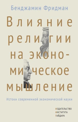 Влияние религии на экономическое мышление. Истоки современной экономической науки