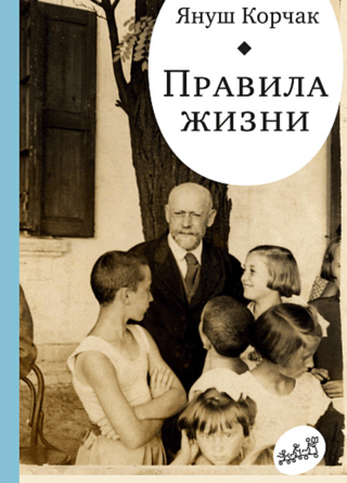 Правила жизни