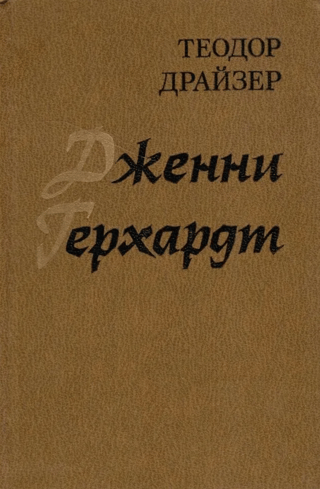 Дженни Герхардт