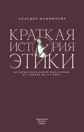 Краткая история этики