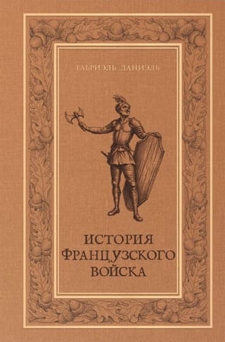 History of the French army and the changes that took place in it from the establishment of the monarchy in Gaul to the end of the reign of Louis the Great. Volume 1