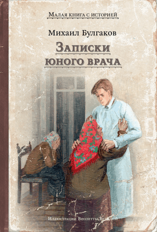 Записки юного врача