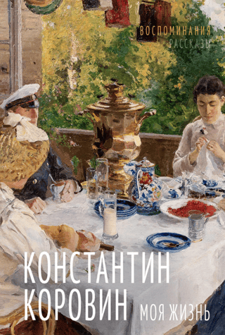 Моя жизнь. Воспоминания. Рассказы