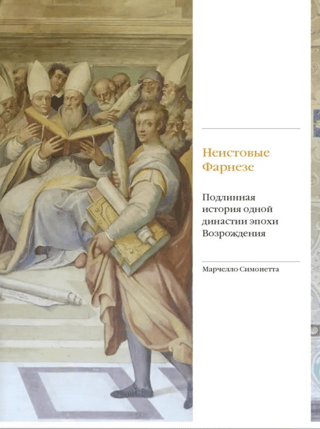 Неистовые Фарнезе. Подлинная история одной династии эпохи Возрождения