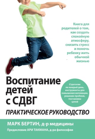 Воспитание детей с СДВГ. Практическое руководство