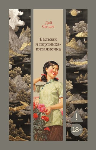 Balzac and the Chinese seamstress