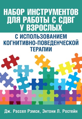 Набор инструментов для работы с СДВГ у взрослых с использованием когнитивно-поведенческой терапии